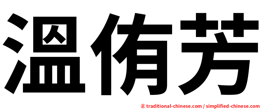 溫侑芳