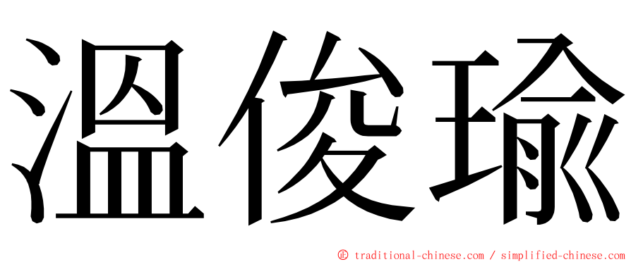 溫俊瑜 ming font