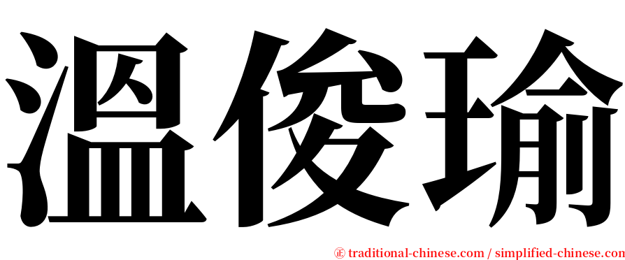 溫俊瑜 serif font