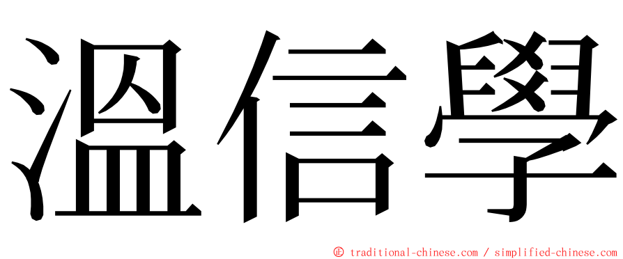 溫信學 ming font