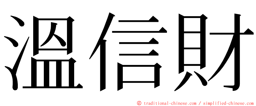 溫信財 ming font