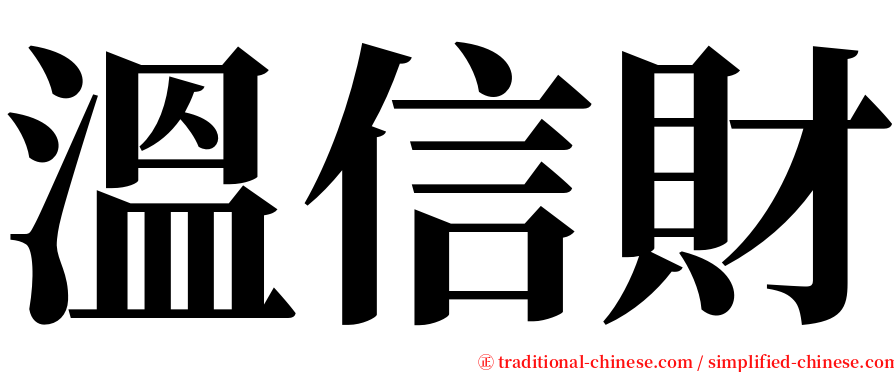 溫信財 serif font