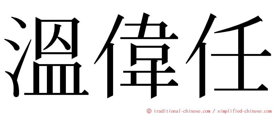 溫偉任 ming font