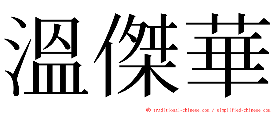 溫傑華 ming font