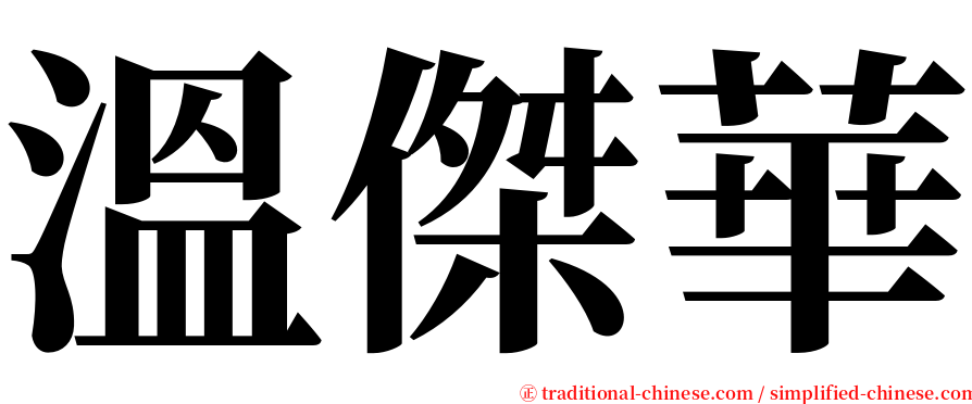 溫傑華 serif font