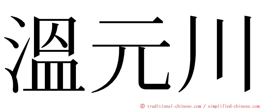 溫元川 ming font