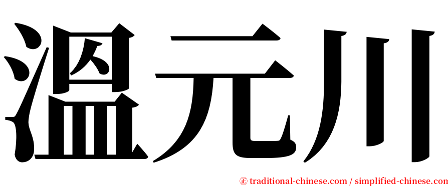 溫元川 serif font