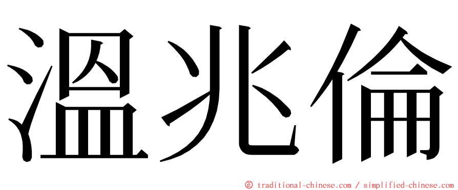 溫兆倫 ming font