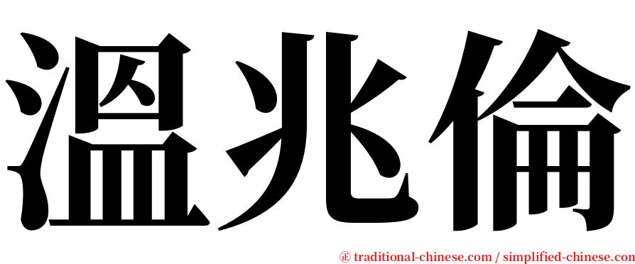 溫兆倫 serif font