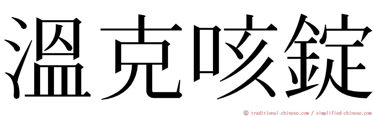 溫克咳錠 ming font