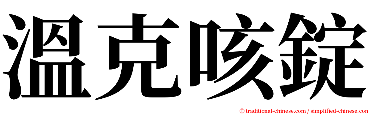 溫克咳錠 serif font