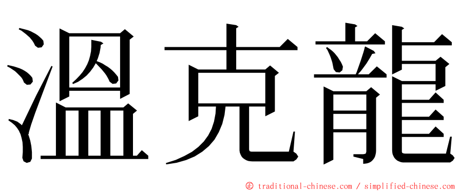 溫克龍 ming font