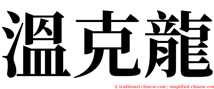 溫克龍 serif font