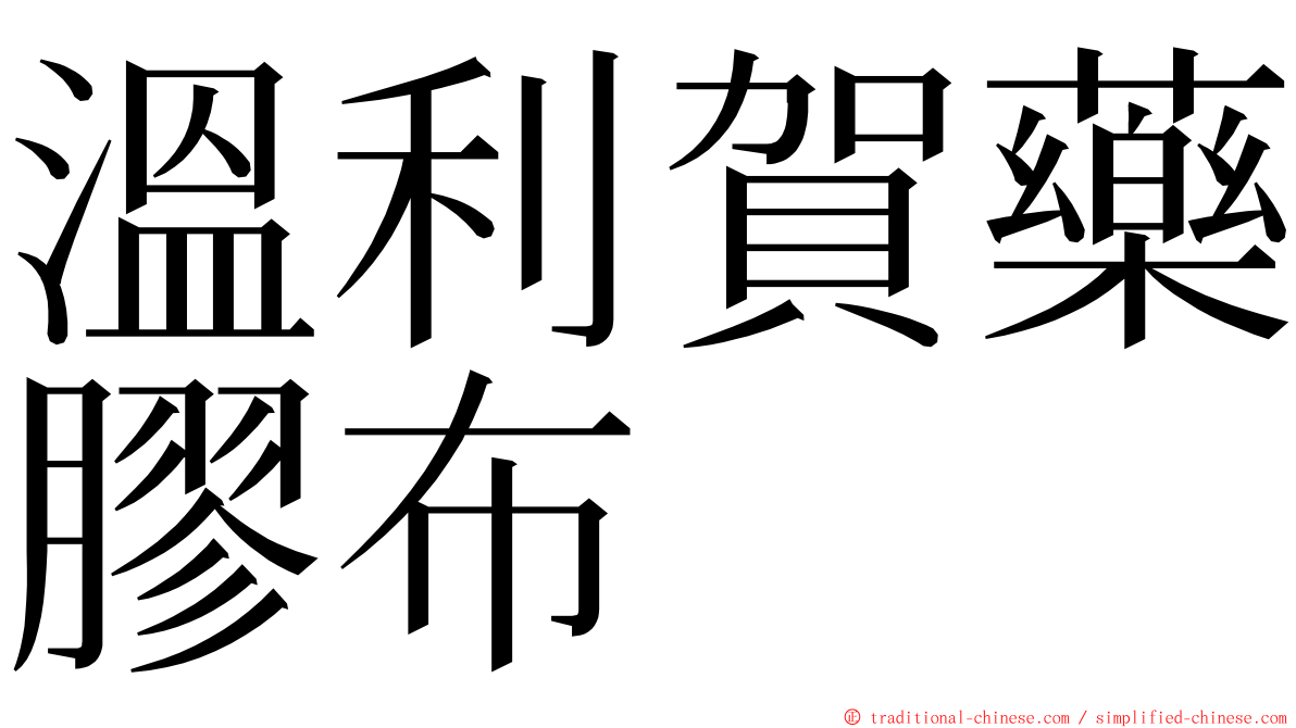 溫利賀藥膠布 ming font