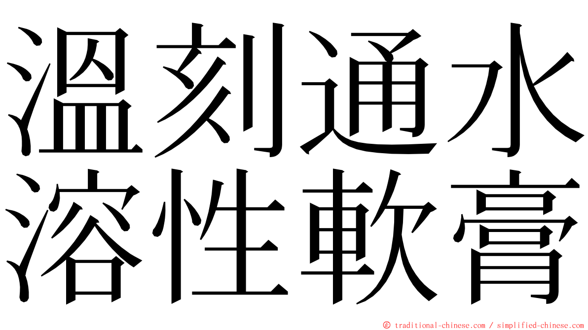 溫刻通水溶性軟膏 ming font