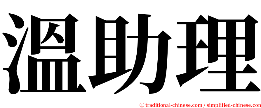 溫助理 serif font