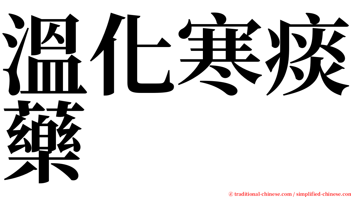 溫化寒痰藥 serif font