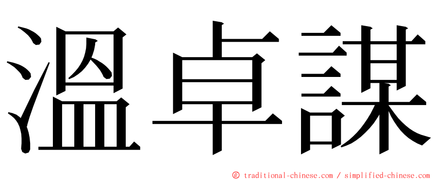 溫卓謀 ming font