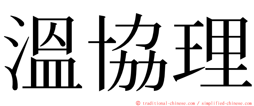 溫協理 ming font