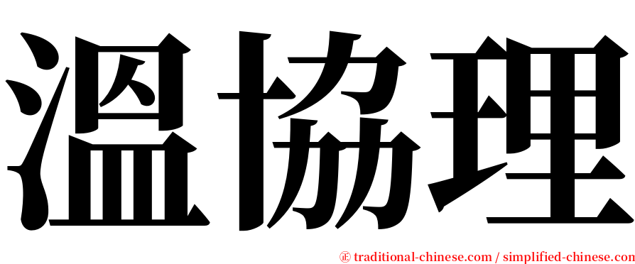 溫協理 serif font