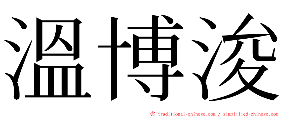 溫博浚 ming font