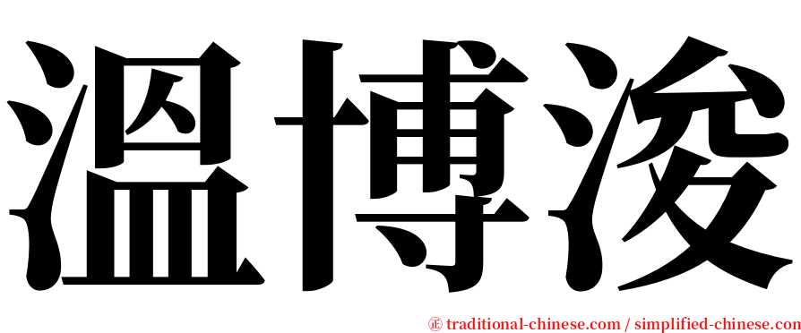 溫博浚 serif font