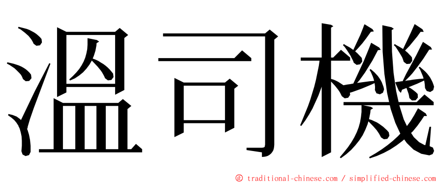 溫司機 ming font