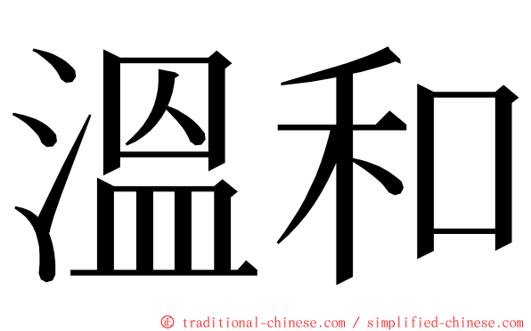 溫和 ming font