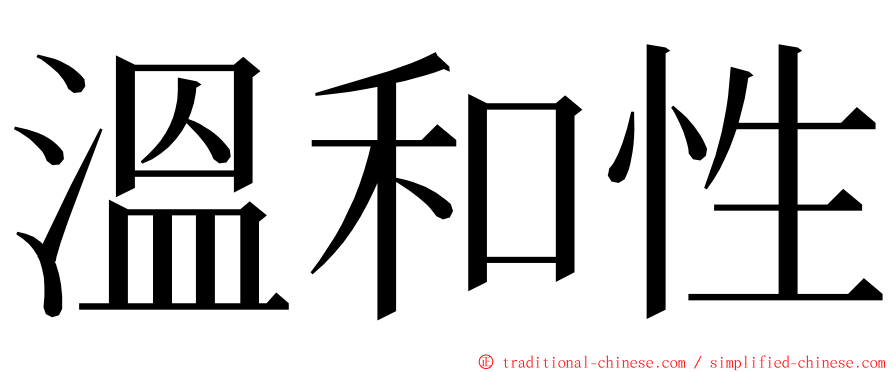 溫和性 ming font