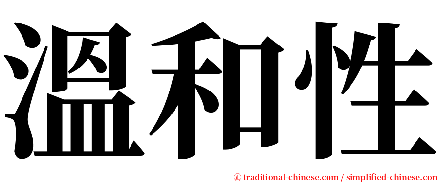 溫和性 serif font