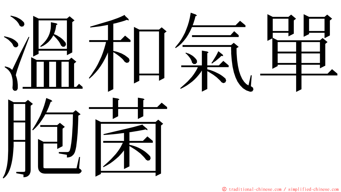 溫和氣單胞菌 ming font