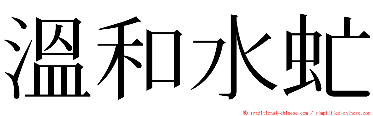 溫和水虻 ming font