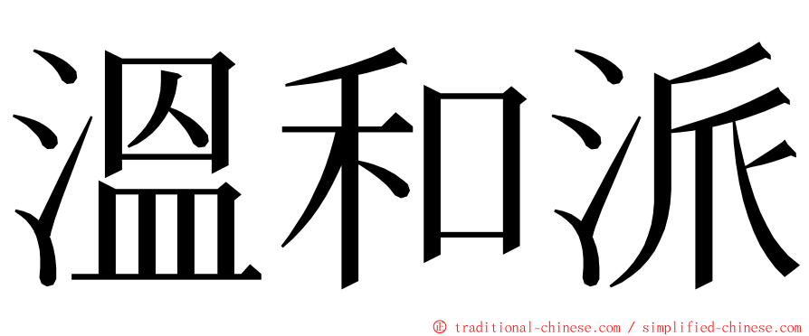 溫和派 ming font