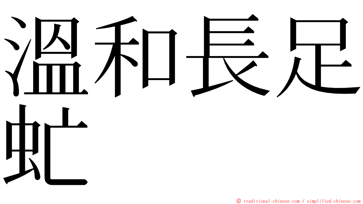 溫和長足虻 ming font