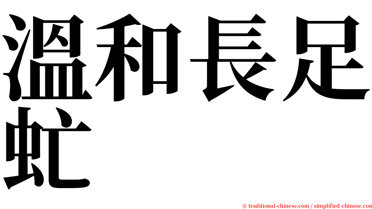 溫和長足虻 serif font