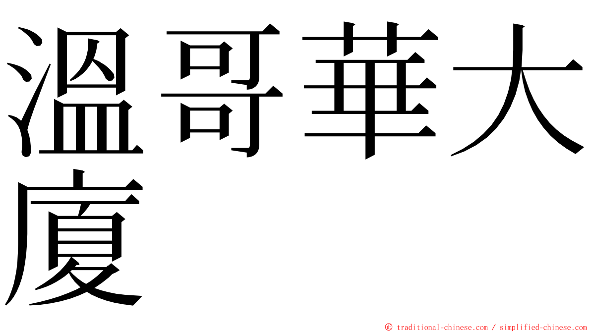 溫哥華大廈 ming font