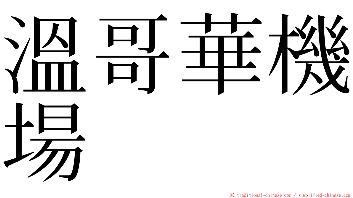 溫哥華機場 ming font