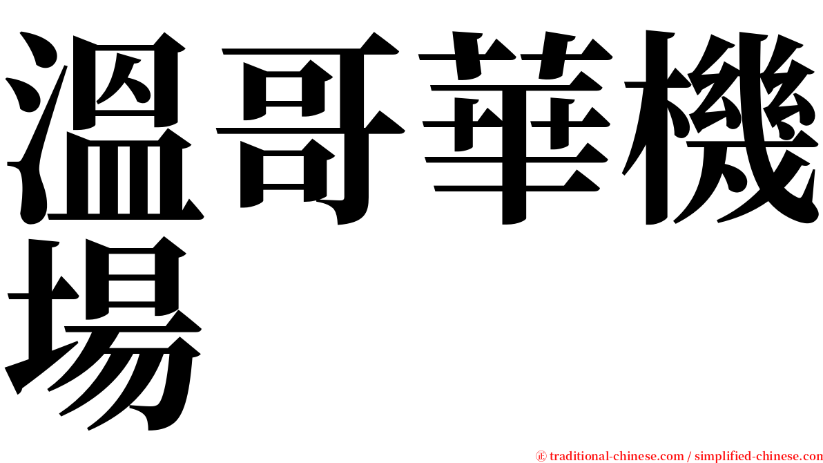 溫哥華機場 serif font