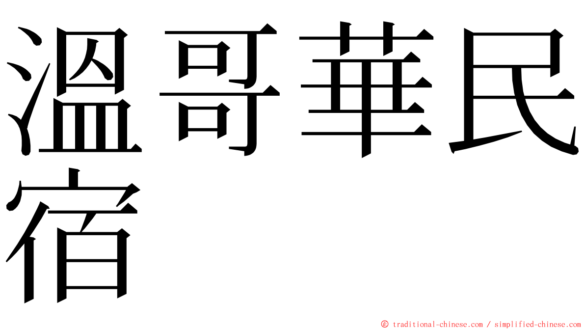 溫哥華民宿 ming font