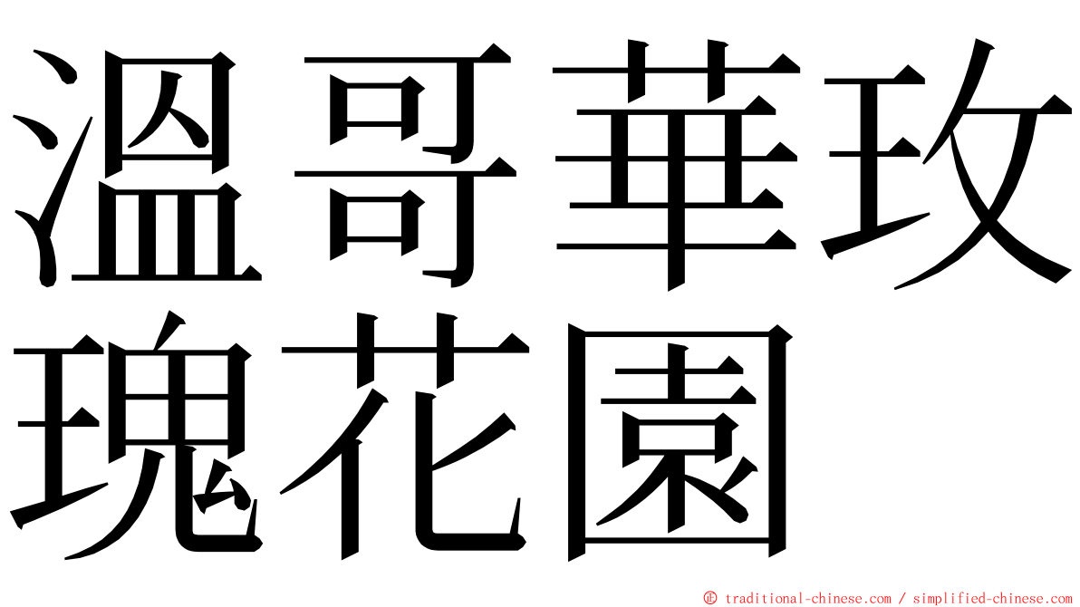 溫哥華玫瑰花園 ming font