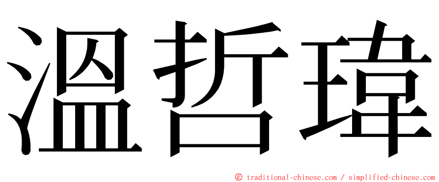 溫哲瑋 ming font