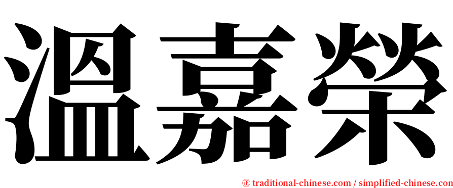 溫嘉榮 serif font