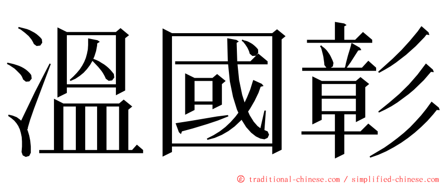 溫國彰 ming font