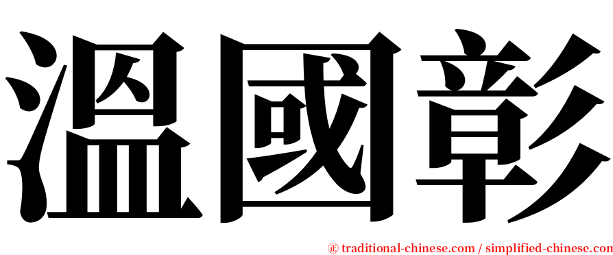 溫國彰 serif font