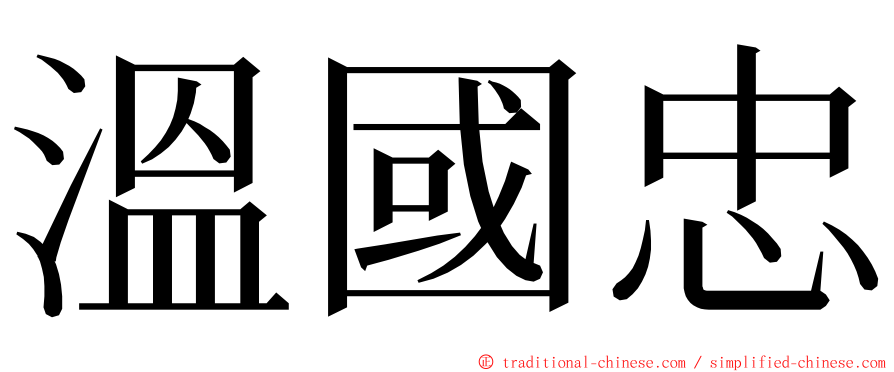 溫國忠 ming font