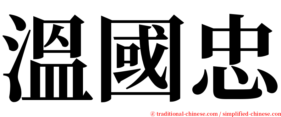 溫國忠 serif font