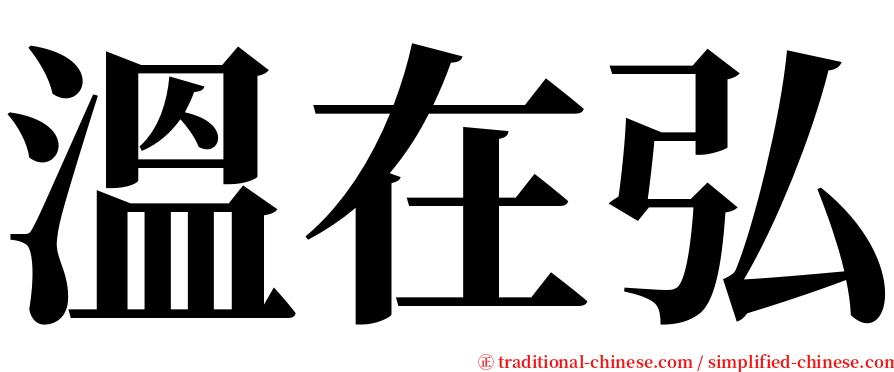 溫在弘 serif font