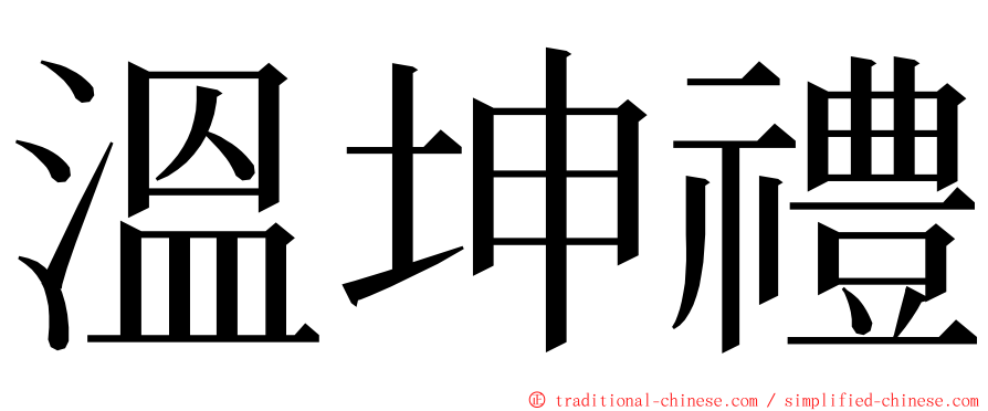 溫坤禮 ming font