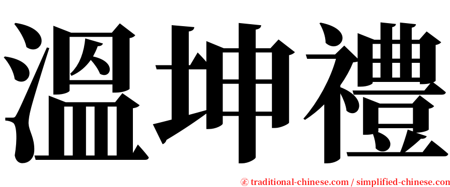 溫坤禮 serif font