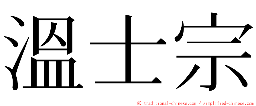 溫士宗 ming font